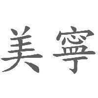 美寧