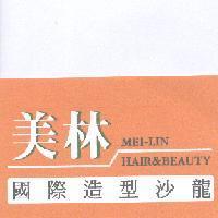 美林 國際造型沙龍 MEI-LIN HAIR&BEAUTY