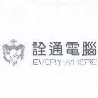 EVERYWHERE 詮通電腦及圖