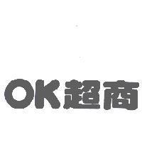 OK 超商