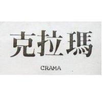 克拉瑪 CRAMA