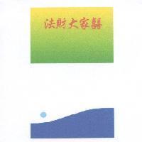 法財大家囍及圖