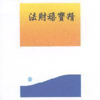 法財禧寶精及圖