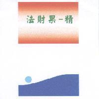 法財果-精及圖