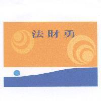 法財勇及圖