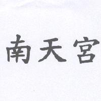 南天宮
