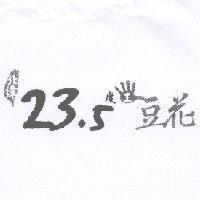 北緯 23.5 度豆花及圖