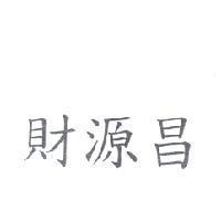 財源昌