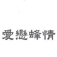 愛戀蜂情