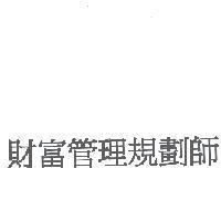 財富管理規劃師