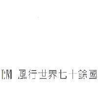 L&M 風行世界七十餘國