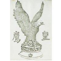 皇鷹及圖
