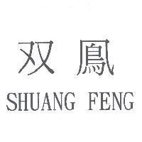 双鳳 SHUANG FENG