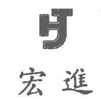 宏進及圖