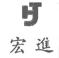 宏進及圖