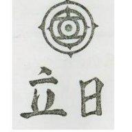 日立及圖