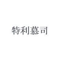 特利慕司