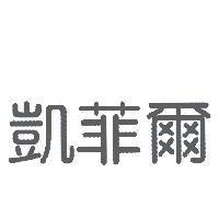 凱菲爾