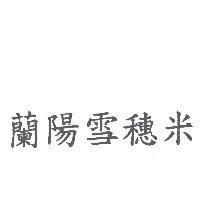 蘭陽雪穗米