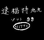速福特九九