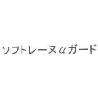 ソフトレ-ヌαガ-ド
