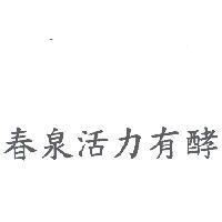 春泉活力有酵