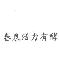 春泉活力有酵