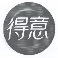 得意及圖