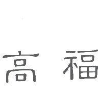 高福