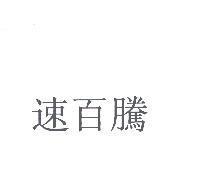 速百騰