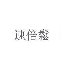速倍鬆