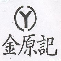 金原記及圖