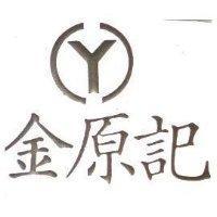 金原記及圖