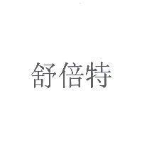 舒倍特