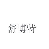 舒博特