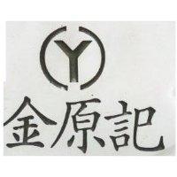 金原記及圖
