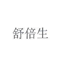 舒倍生