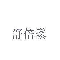舒倍鬆