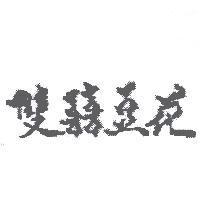 雙囍豆花