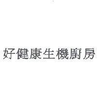 好健康生機廚房