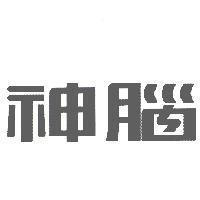 神腦