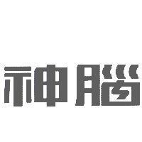 神腦