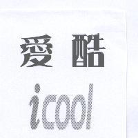 愛酷 icool