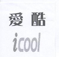 愛酷 icool