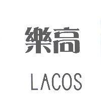 樂高 Lacos