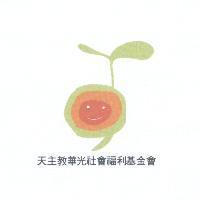 天主教華光社會福利基金會及豆苗圖