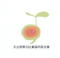 天主教華光社會福利基金會及豆苗圖