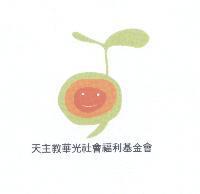 天主教華光社會福利基金會及豆苗圖