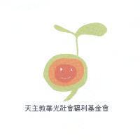 天主教華光社會福利基金會及豆苗圖