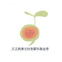 天主教華光社會福利基金會及豆苗圖